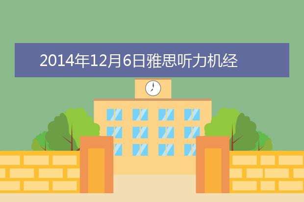 2021年12月6日雅思听力机经