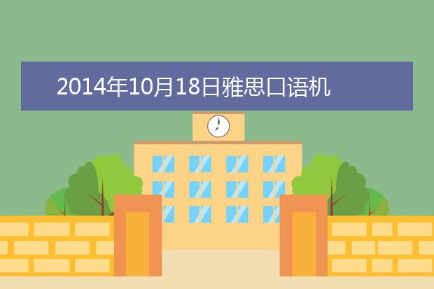 2021年10月18日雅思口语机经