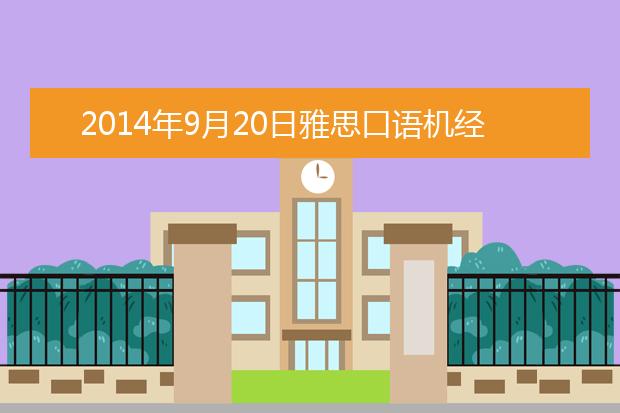 2021年9月20日雅思口语机经