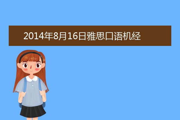 2021年8月16日雅思口语机经