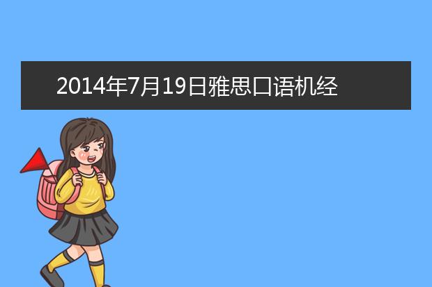 2021年7月19日雅思口语机经