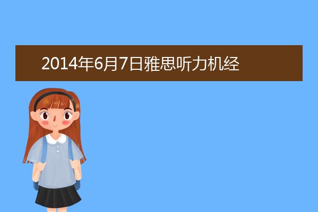 2021年6月7日雅思听力机经