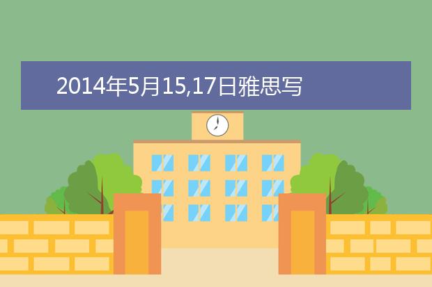 2021年5月15,17日雅思写作机经