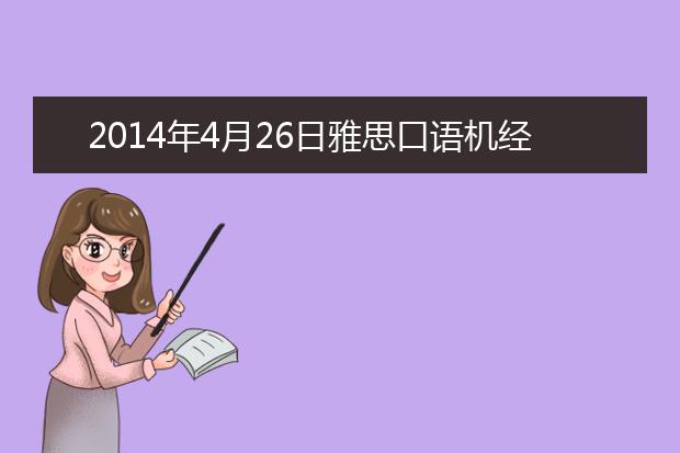 2021年4月26日雅思口语机经