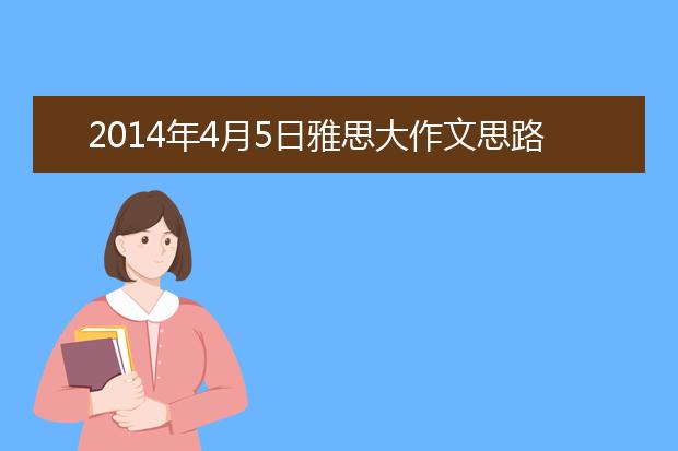 2021年4月5日雅思大作文思路分析