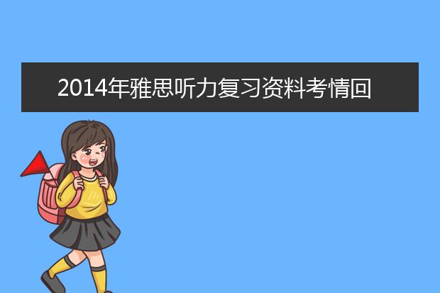 2021年雅思听力复习资料考情回顾一季