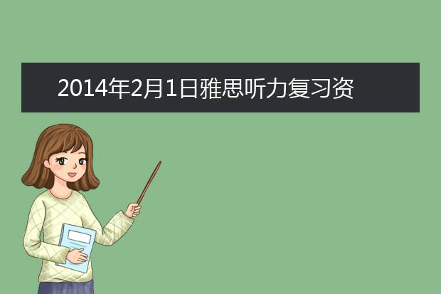 2021年2月1日雅思听力复习资料考试回忆
