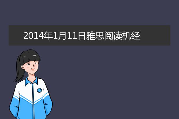 2021年1月11日雅思阅读机经