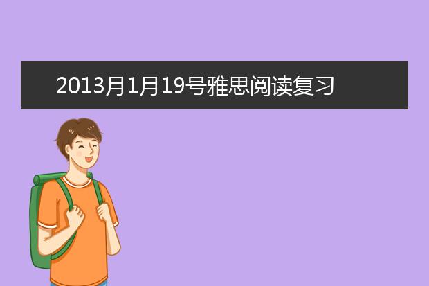 2021月1月19号雅思阅读复习资料