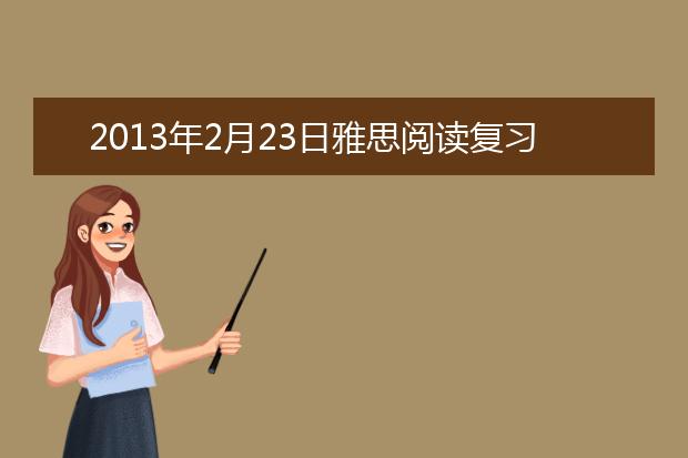 2021年2月23日雅思阅读复习资料