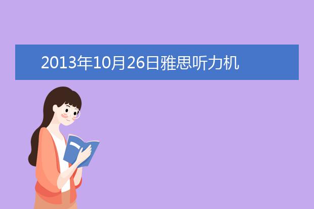 2021年10月26日雅思听力机经