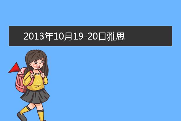 2021年10月19-20日雅思口语考试题目与答案汇总