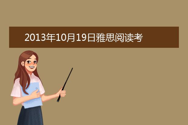2021年10月19日雅思阅读考试机经分享与分析