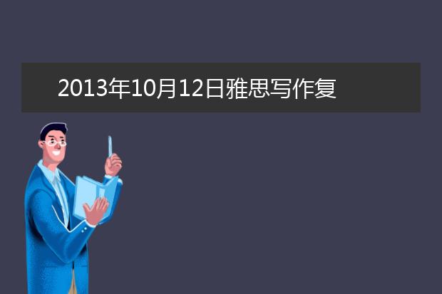 2021年10月12日雅思写作复习资料及思路分析