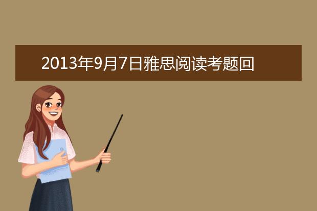 2021年9月7日雅思阅读考题回忆及分析