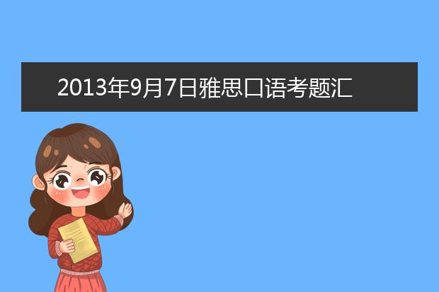 2021年9月7日雅思口语考题汇总