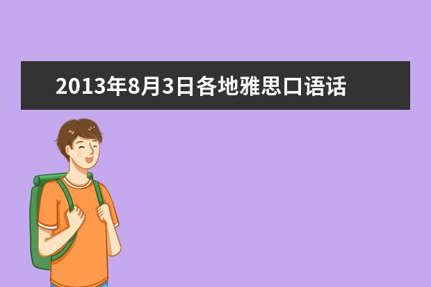 2021年8月3日各地雅思口语话题回忆