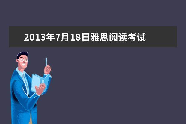2021年7月18日雅思阅读考试机经分享与分析