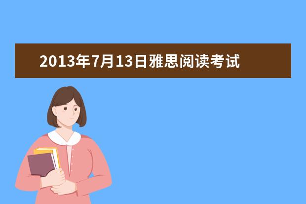 2021年7月13日雅思阅读考试机经分享与分析