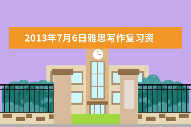 2021年7月6日雅思写作复习资料解析