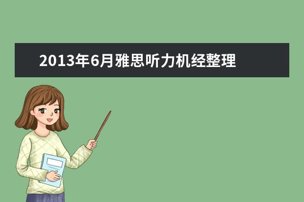 2021年6月雅思听力机经整理