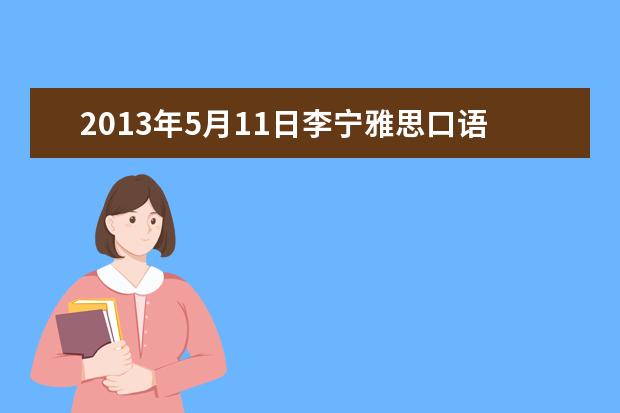 2021年5月11日李宁雅思口语新题+旧题总结