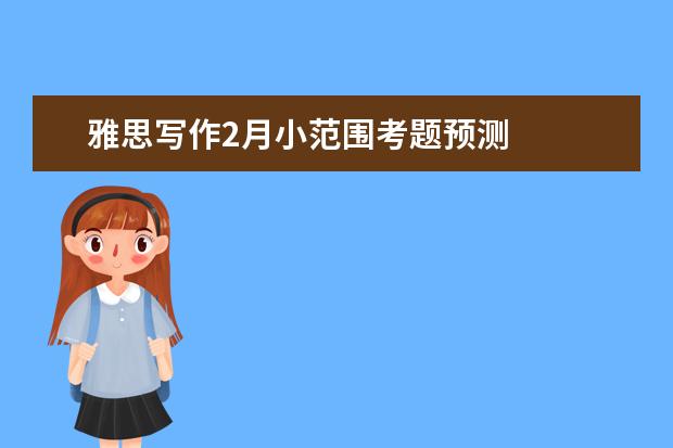 雅思写作2月小范围考题预测