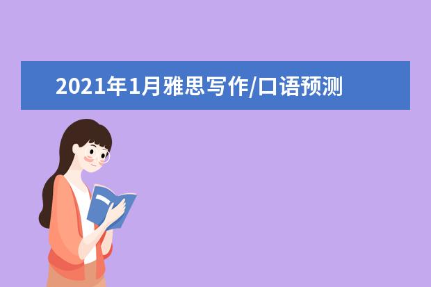 2021年1月雅思写作/口语预测