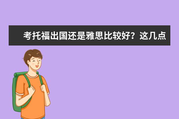 考托福出国还是雅思比较好？这几点建议告诉你