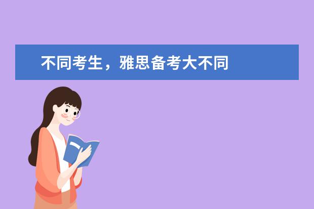 不同考生,雅思备考大不同