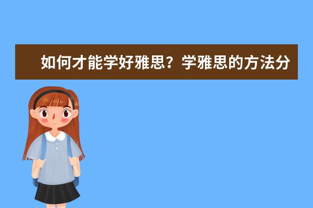 如何才能学好雅思？学雅思的方法分享