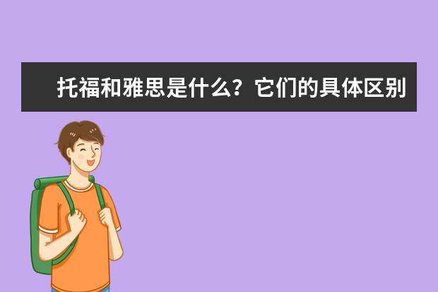 托福和雅思是什么?它们的具体区别是什么?
