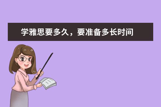 学雅思要多久,要准备多长时间