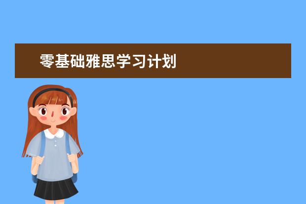 零基础雅思学习计划