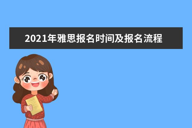 2021年雅思报名时间及报名流程