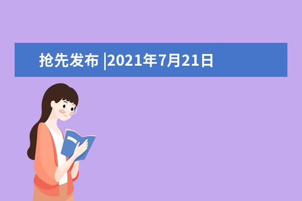 抢先发布 |2021年7月21日雅思听力小范围预测