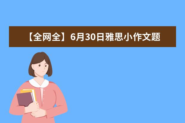 【全网全】6月30日雅思小作文题目预测来袭！