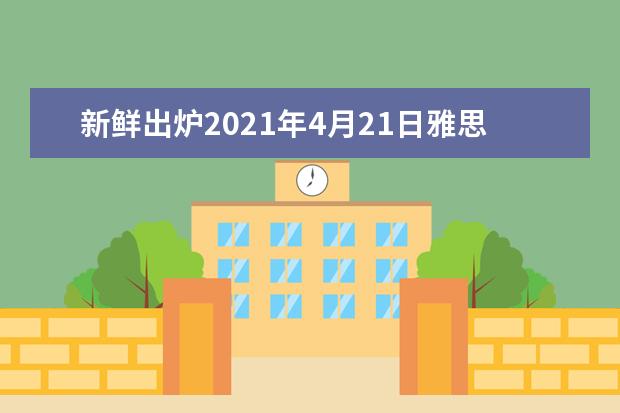 新鲜出炉2021年4月21日雅思口语预测全球版