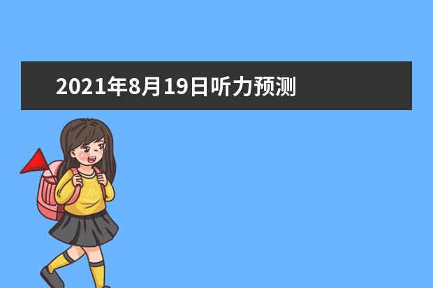 2021年8月19日听力预测