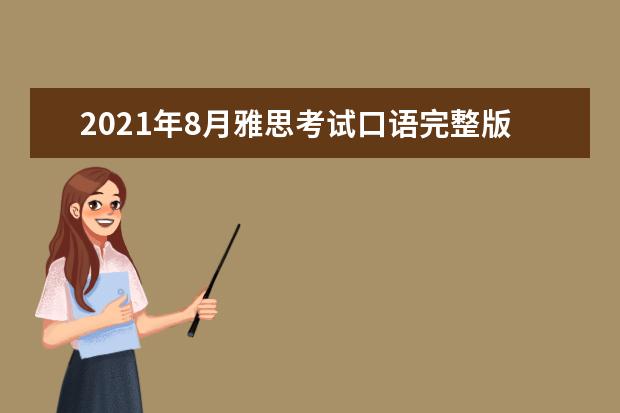 2021年8月雅思考试口语完整版预测（part2&3）
