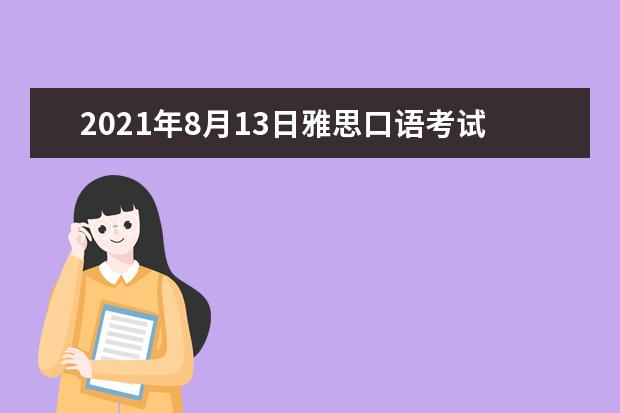 2021年8月13日雅思口语考试全方位预测