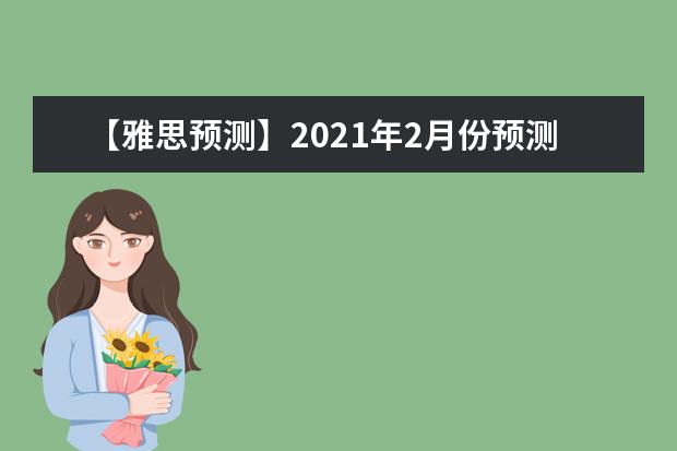 【雅思预测】2021年2月份预测雅思机经