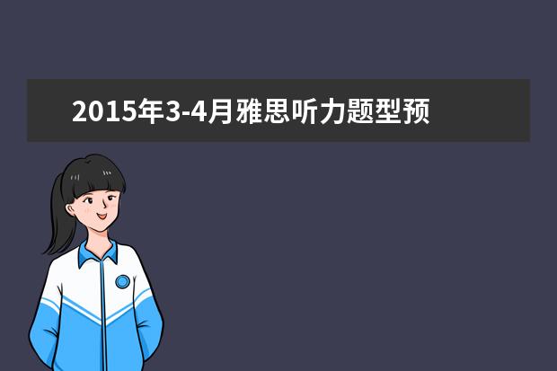 2021年3-4月雅思听力题型预测及分析