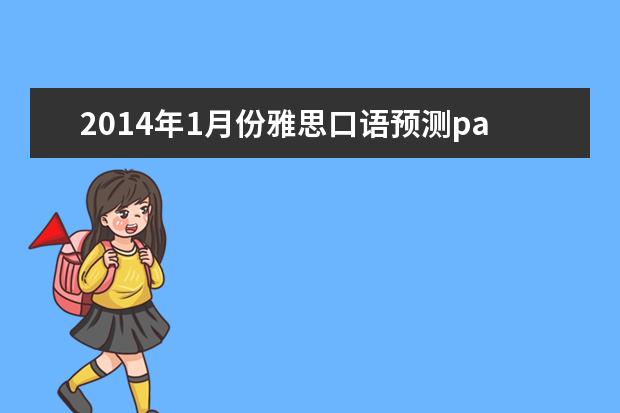 2021年1月份雅思口语预测part1