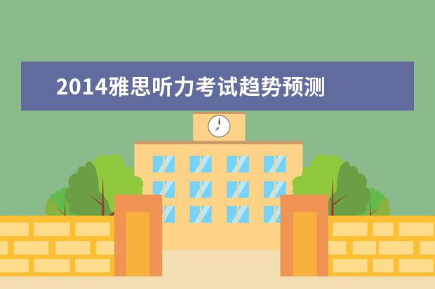 2021雅思听力考试趋势预测