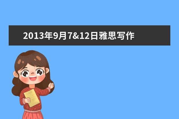 2021年9月7&12日雅思写作预测
