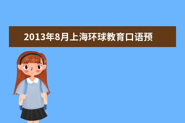 2021年8月上海环球教育口语预测