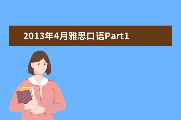 2021年4月雅思口语Part1预测