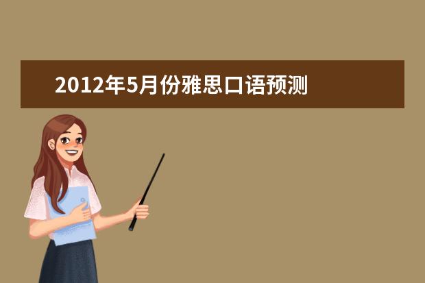 2021年5月份雅思口语预测