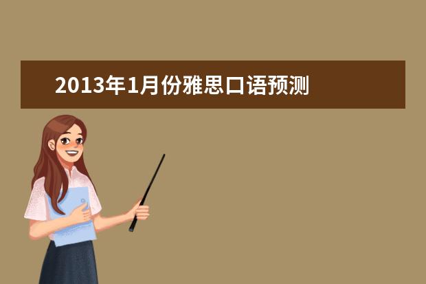 2021年1月份雅思口语预测